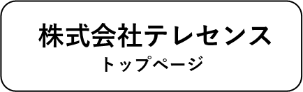 テレセンス