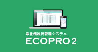 浄化槽維持管理システム ECOPRO2