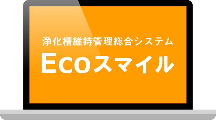 浄化槽維持管理システム ECOスマイル