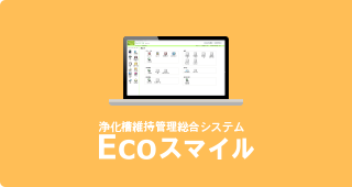 浄化槽維持管理システム ECOPRO